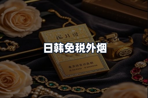 日韩免税外烟